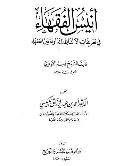 تحميل كتاب أنيس الفقهاء في تعريفات الألفاظ المتداولة بين الفقهاء PDF قاسم بن عبد الله القونوي طبعة جديدة