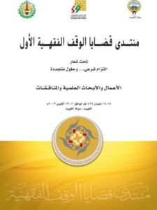 تحميل كتاب أعمال منتدى قضايا الوقف الفقهية الأول مجموعة من الباحثين PDF