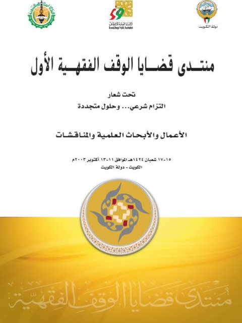 تحميل كتاب أعمال منتدى قضايا الوقف الفقهية الأول مجموعة من الباحثين PDF