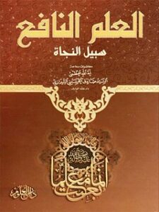 تحميل كتاب العلم النافع سبيل النجاة PDF آيت الله العظمي حسيني