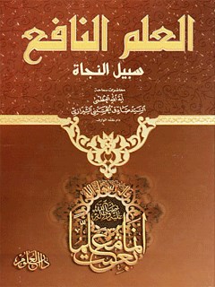 تحميل كتاب العلم النافع سبيل النجاة PDF آيت الله العظمي حسيني