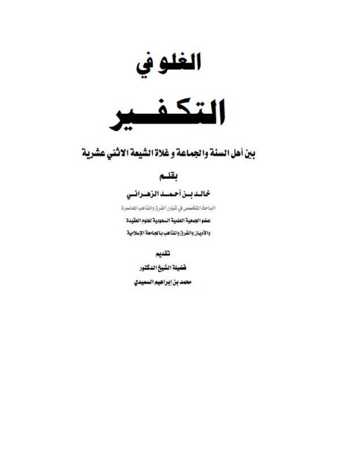 تحميل كتاب الغلو في التكفير بين أهل السنة والجماعة وغلاة الشيعة الاثني عشرية PDF خالد بن أحمد الزهراني مباشر