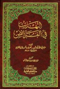 تحميل كتاب التهذيب في الفرائض ت: الشافعي ل محفوظ بن أحمد بن الحسن الكلوذاني أبو الخطاب PDF