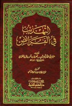 تحميل كتاب التهذيب في الفرائض ت: الشافعي ل محفوظ بن أحمد بن الحسن الكلوذاني أبو الخطاب PDF