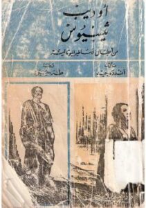 تحميل كتاب أوديب ثيسيوس من أبطال الأساطير اليونانية PDF أندريه جيد