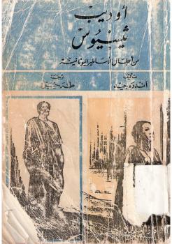 تحميل كتاب أوديب ثيسيوس من أبطال الأساطير اليونانية PDF أندريه جيد