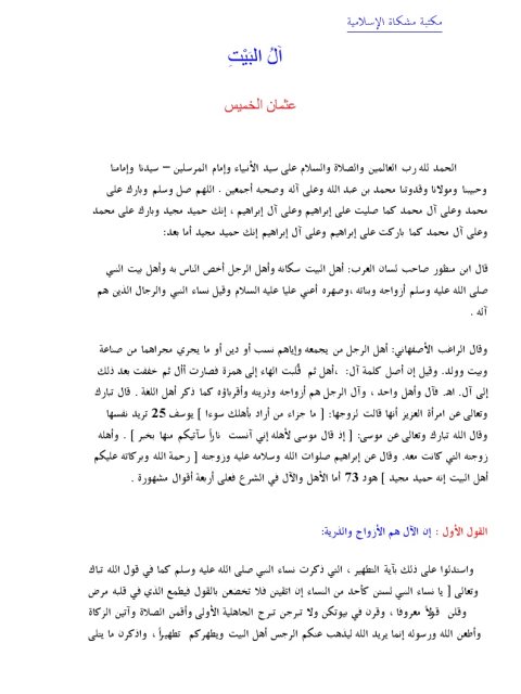 تحميل كتاب آل البيت PDF عثمان الخميس