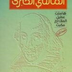 تحميل كتاب المآسي الكبرى وليم شكسبير PDF وليم شكسبير