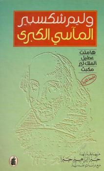 تحميل كتاب المآسي الكبرى وليم شكسبير PDF وليم شكسبير