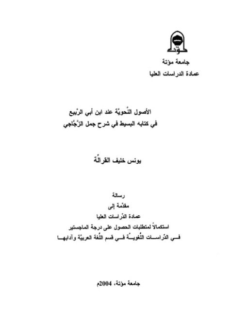 تحميل كتاب الأصول النحوية عند ابن أبي الربيع في كتابة الوسيط في شرح جمل الزجاجي PDF يونس خليف القرالة