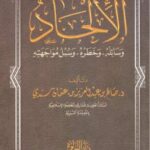 تحميل كتاب الإلحاد وسائله ، وخطره ، وسبل مواجهته – د.صالح بن عبدالعزيز بن عثمان سندي PDF