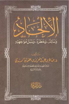 تحميل كتاب الإلحاد وسائله ، وخطره ، وسبل مواجهته – د.صالح بن عبدالعزيز بن عثمان سندي PDF