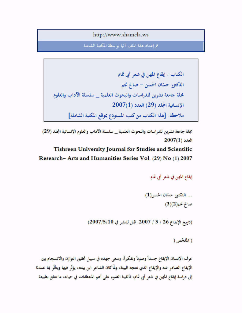تحميل كتاب إيقاع المهن في شعر أبي تمام PDF د.حسان الحسن