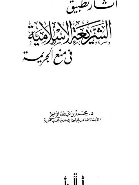 تحميل كتاب آثار تطبيق الشريعة فى منع الجريمة PDF محمد بن عبدالله الزاحم