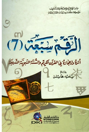 تحميل كتاب الرقم سبعة أثره وإعجازه في القرآن الكريم والسنة النبوية الشريفة PDF
