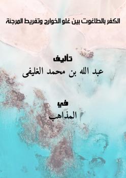 تحميل كتاب الكفر بالطاغوت بين غلو الخوارج وتفريط المرجئة PDF عبد الله بن محمد الغليفى