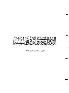 تحميل كتاب الإمام البخاري وأثره في السنة PDF محمود عمر هاشم