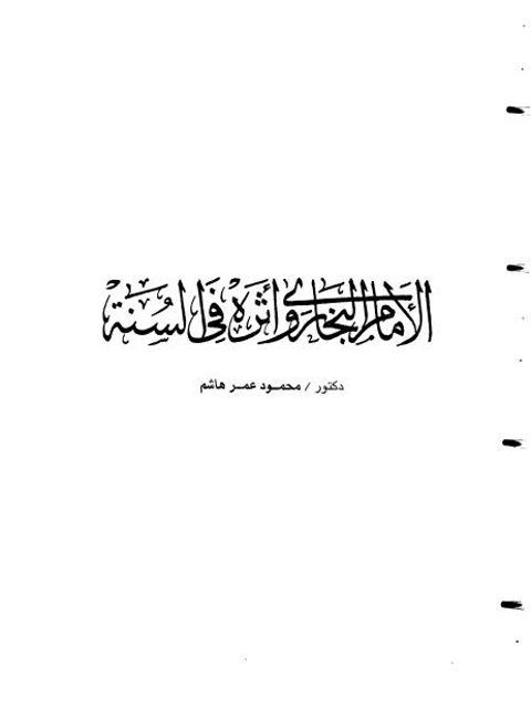 تحميل كتاب الإمام البخاري وأثره في السنة PDF محمود عمر هاشم