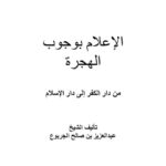 تحميل كتاب الإعلام بوجوب الهجرة من دار الكفر إلى دار الإسلام PDF عبد العزيز صالح الجربوع