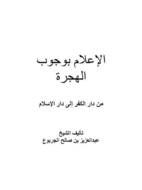 تحميل كتاب الإعلام بوجوب الهجرة من دار الكفر إلى دار الإسلام PDF عبد العزيز صالح الجربوع