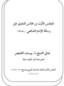 تحميل كتاب المجلس الأول من مجالس التعليق على رسالة الإمام الشافعي رحمه الله PDF يوسف الغفيص