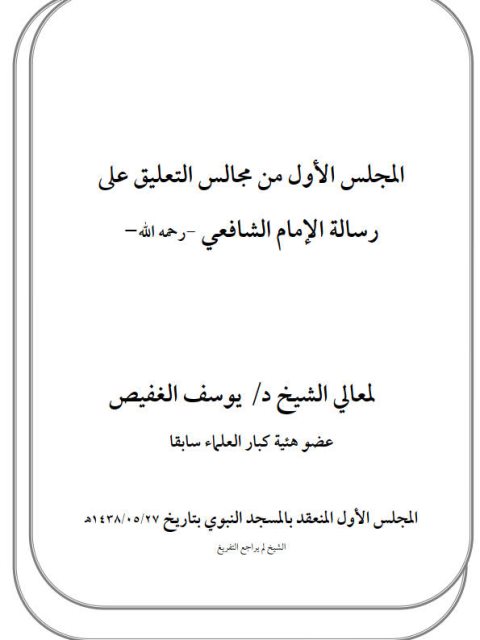 تحميل كتاب المجلس الأول من مجالس التعليق على رسالة الإمام الشافعي رحمه الله PDF يوسف الغفيص