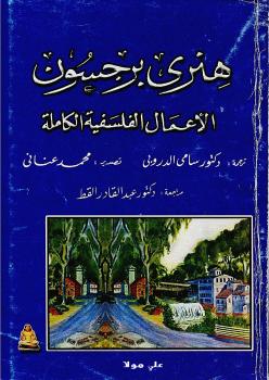 تحميل كتاب الأعمال الفلسفية الكاملة PDF هنري برجسون