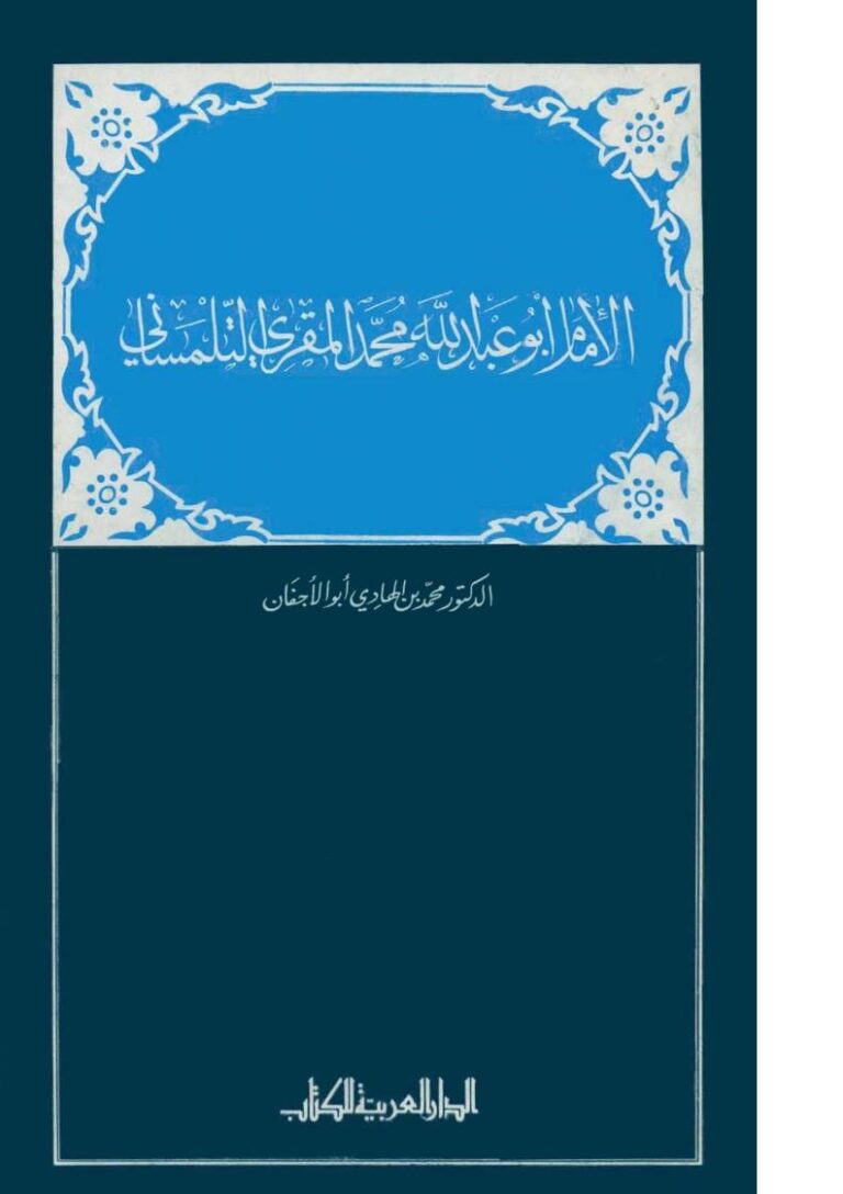 تحميل كتاب الإمام أبو عبد الله محمد المقري التلمساني محمد أبو الأجفان PDF محمد بن الهادي أبو الأجفان