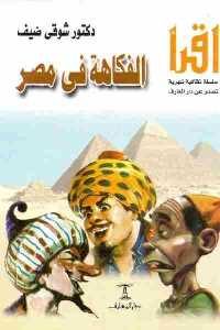 تحميل كتاب الفكاهة في مصر PDF