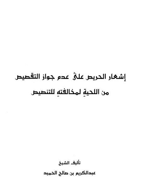 تحميل كتاب إشعار الحريص على عدم جواز التقصيص من اللحية لمخالفته للتنصيص PDF عبد الكريم بن صالح الحميد بأعلى جودة