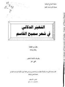 تحميل كتاب التغير الدلالي في شعر سميح القاسم PDF رقية زيدان