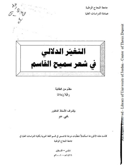 تحميل كتاب التغير الدلالي في شعر سميح القاسم PDF رقية زيدان
