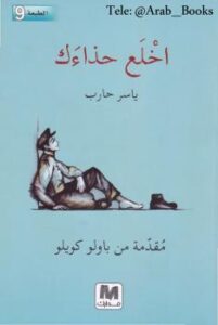 تحميل كتاب اخلع حذاءك PDF ياسر حارب