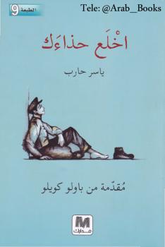 تحميل كتاب اخلع حذاءك PDF ياسر حارب