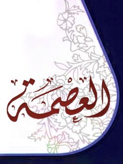 تحميل كتاب العصمة PDF المجمع العالمي لأهل البيت عليهم السلام