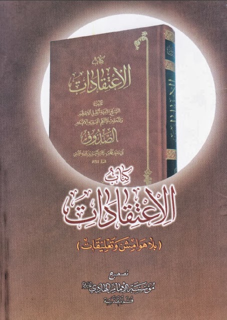 تحميل كتاب الاعتقادات بلا هوامش وتعليقات PDF الشيخ الصدوق أبي جعفر محمد بن علي بن الحسين بن بابويه القمي
