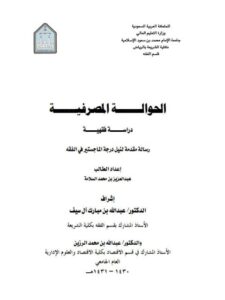 تحميل كتاب الحوالة المصرفية دراسة فقهية PDF عبد العزيز بن محمد السلامة نسخة كاملة الصفحات