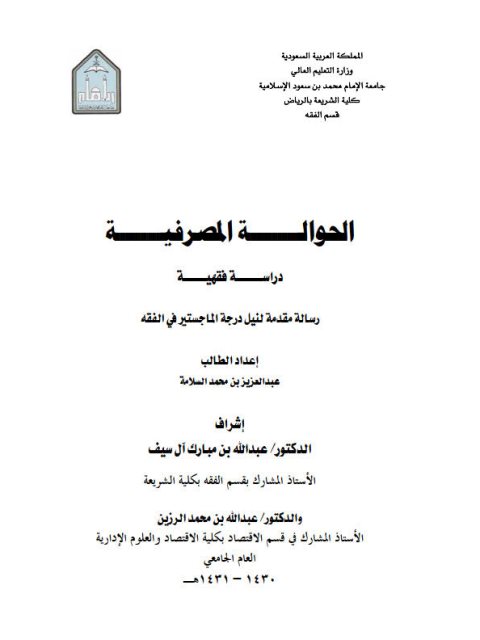تحميل كتاب الحوالة المصرفية دراسة فقهية PDF عبد العزيز بن محمد السلامة نسخة كاملة الصفحات