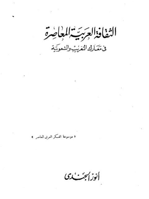 تحميل كتاب الثقافة العربية المعاصرة في معارك التغريب والشعوبية PDF أنور الجندي