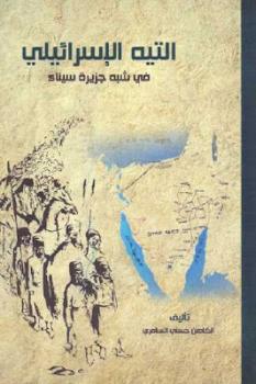تحميل كتاب التيه الإسرائيلي في شبه جزيرة سيناء PDF الكاهن حسني السامري