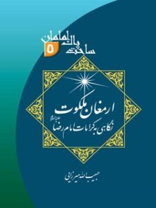 تحميل كتاب ارمغان ملکوت: نگاهی به کرامات امام رضا علیه السلام ل حبیب الله میرزائی PDF حبیب الله میرزائی