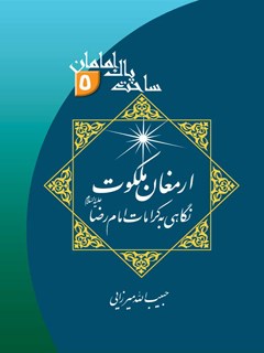تحميل كتاب ارمغان ملکوت: نگاهی به کرامات امام رضا علیه السلام ل حبیب الله میرزائی PDF حبیب الله میرزائی