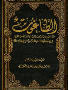 تحميل كتاب الطاغوت الحكم بالقوانين الوضعية والأعراف والعادات الجاهلية القبلية في ضوء الكتاب والسنة لسعيد بن علي بن وهف القحطاني PDF