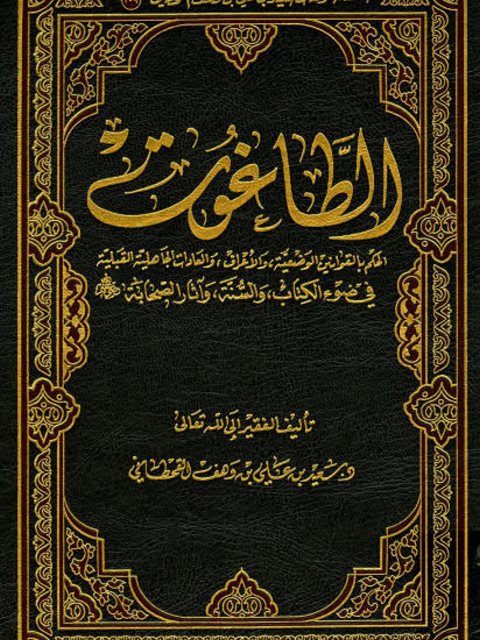 تحميل كتاب الطاغوت الحكم بالقوانين الوضعية والأعراف والعادات الجاهلية القبلية في ضوء الكتاب والسنة لسعيد بن علي بن وهف القحطاني PDF