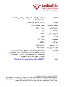 تحميل كتاب الحركات ودورها في التباين الدلالي والصرفي للكلمات دراسة تطبيقية PDF مصطفي صلاح قطب