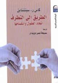 تحميل كتاب الطريق إلى التطرف PDF كاس ر سينشتاين