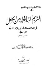 تحميل كتاب التراجم الساقطة من الكامل في معرفة ضعفاء المحدثين وعلل الحديث لعبد الله بن عدي PDF
