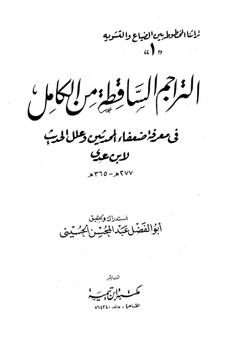 تحميل كتاب التراجم الساقطة من الكامل في معرفة ضعفاء المحدثين وعلل الحديث لعبد الله بن عدي PDF