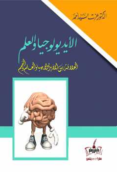 تحميل كتاب الأيديولوجيا والعلم؛ العلاقة بين الأيديولوجيا والعلم والفهم للدكتور عزت السيد أحمد PDF