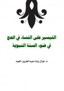 تحميل كتاب التيسير على النساء في الحج في ضوء السنة النبوية PDF د.نوال بنت عبدالعزيز العيد